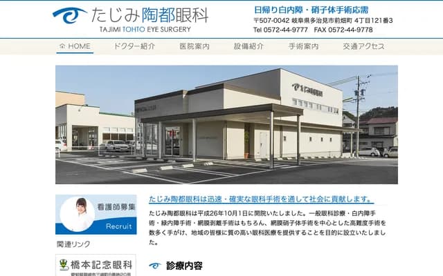 Tajimi Toto Ophthalmology - 4-121-3 Maehatacho, Tajimi, Gifu