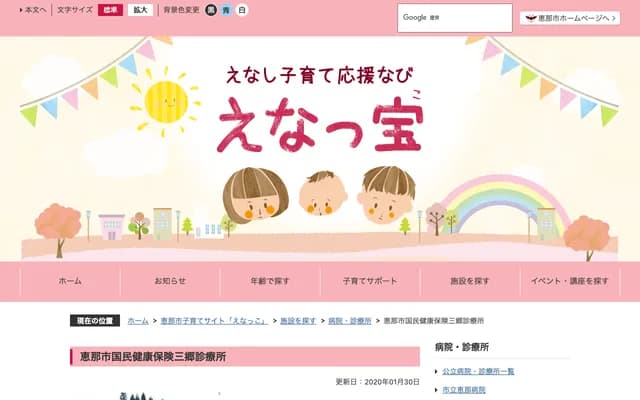 惠那市国民健康保险三乡诊所