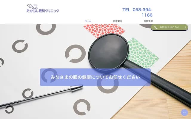 Takahashi Ophthalmology Clinic - 1057-1 Magari, Masaki-cho, Hashima, Gifu