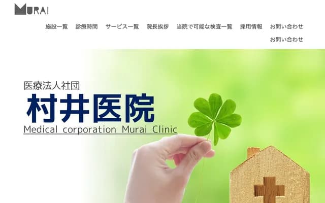 村井诊所