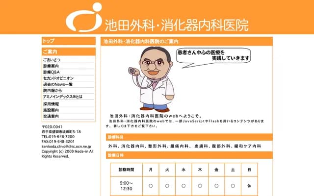 이케다 외과・소화기내과 의원