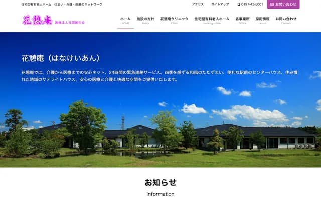 花憩庵診所