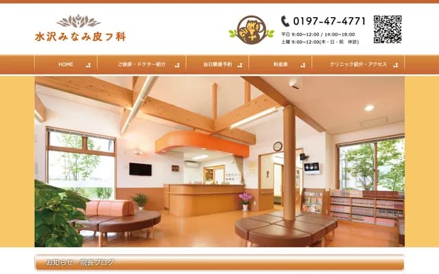 Mizusawa Minami Dermatology - 70-1 Sugiyamashita, Mashiro, Mizusawa, Oshu, Iwate