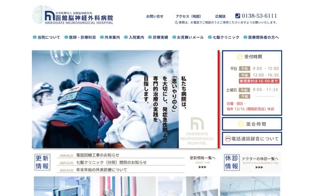 하코다테 뇌신경외과 병원
