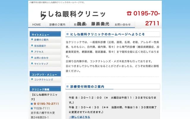 Nishine Ophthalmology Clinic - 29-1 Dai-24 Chiwari, Ofuke, Hachimantai, Iwate