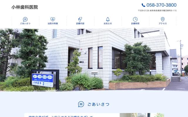 小林牙科诊所 - 岐阜县各务原市鹈沼东町6丁目115番地
