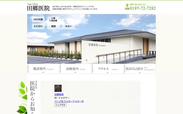 Tago Clinic - 3-14-25 Sakura-dori, Kitakami, Iwate