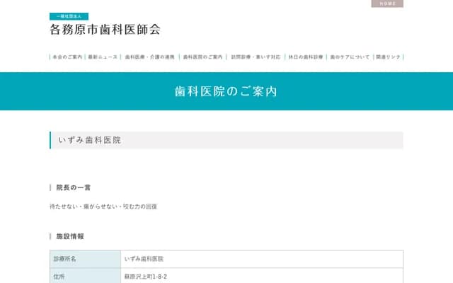 泉牙科诊所 - 岐阜县各务原市苏原泽上町1丁目8番地2