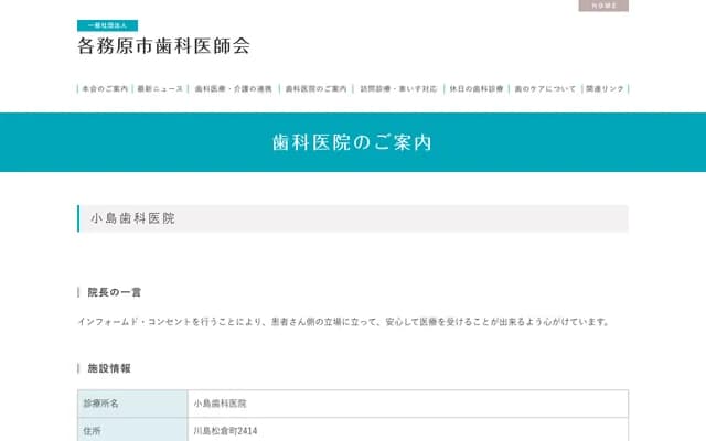 小岛牙科诊所 - 岐阜县各务原市川岛松仓町2414番地