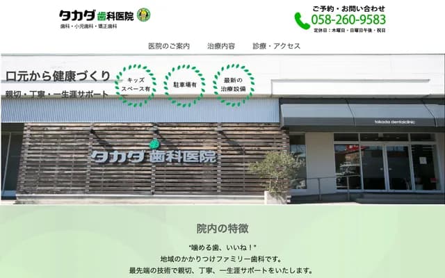 Takada Dental Clinic - 1101-150 Mitsuhashi, Motosu, Gifu