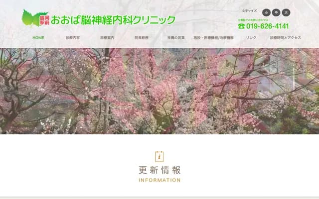 Morioka Ekimae Oba Neurology Clinic