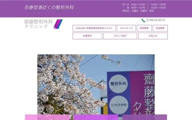 Saito Orthopedics Clinic