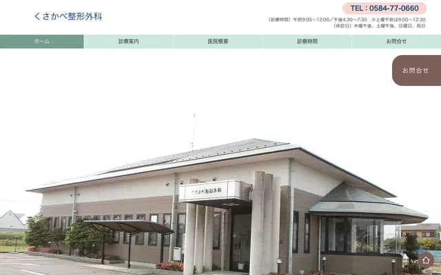 Kusakabe Orthopedics Clinic - Hasu, Ogaki, Gifu