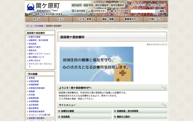 고쿠호 세키가하라 진료소