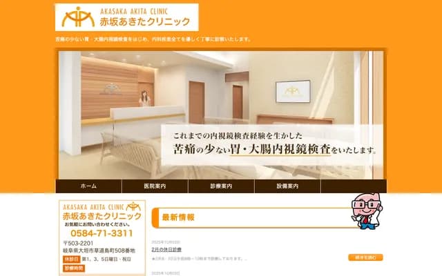 Akasaka Akita Clinic - 508 Kusamichijima-cho, Ogaki, Gifu