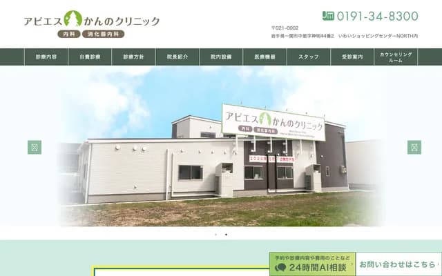 Abies Kanno Clinic - 44-2 Shinmei, Nakazato, Ichinoseki, Iwate