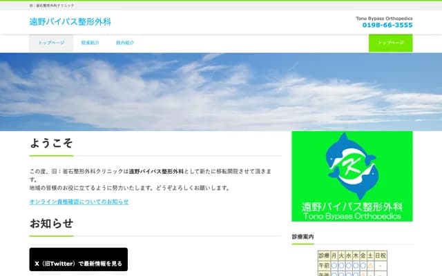 Tono Bypass Orthopedic Clinic - 15-13-11 Chiwari 15, Shiraiwa, Matsusakimachi, Tono, Iwate
