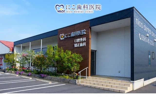 Niko Dental Clinic - 1583-1 Hachiman, Ikeda-cho, Ibi-gun, Gifu