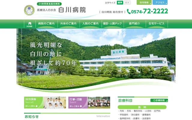 白川医院 - 岐阜县加茂郡白川町坂之东5770番地
