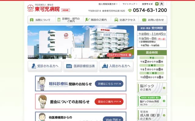 东可儿医院 - 岐阜县可儿市广见1520