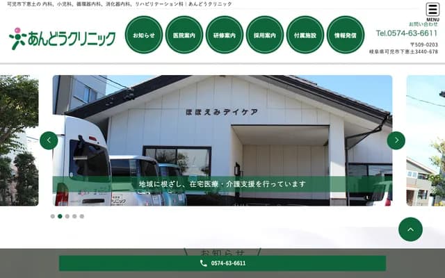 安藤诊所 - 岐阜县可儿市下惠土3440-678