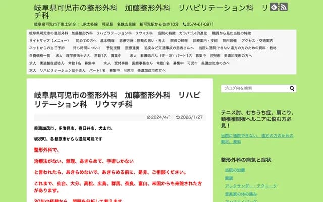 加藤骨科 - 岐阜县可儿市下惠土919