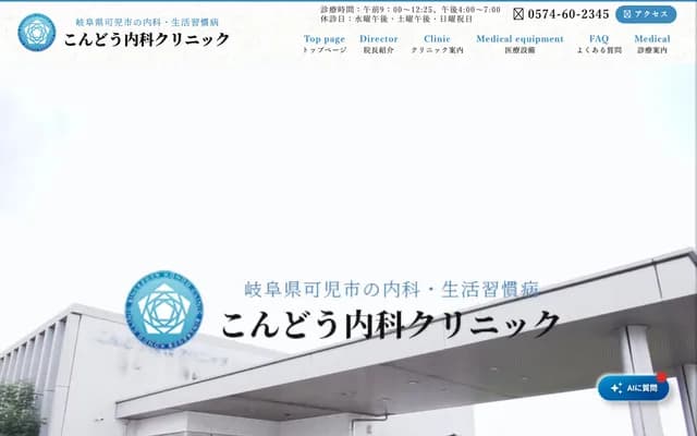 Kondo Internal Medicine Clinic - 245-1 Hazaki Nichoda, Kani, Gifu