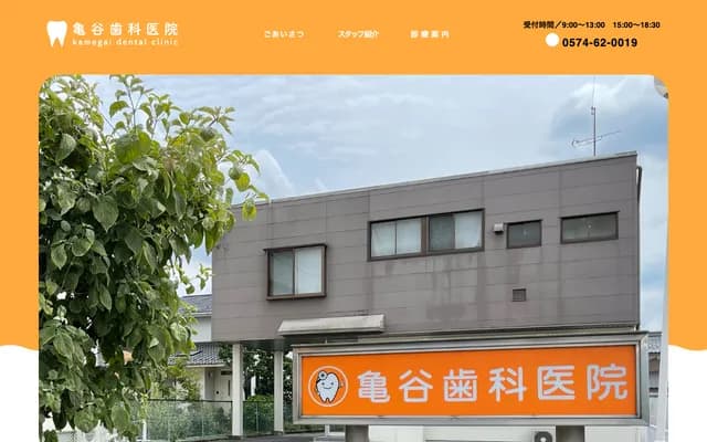 龟谷牙科诊所 - 岐阜县可儿市广见689-3