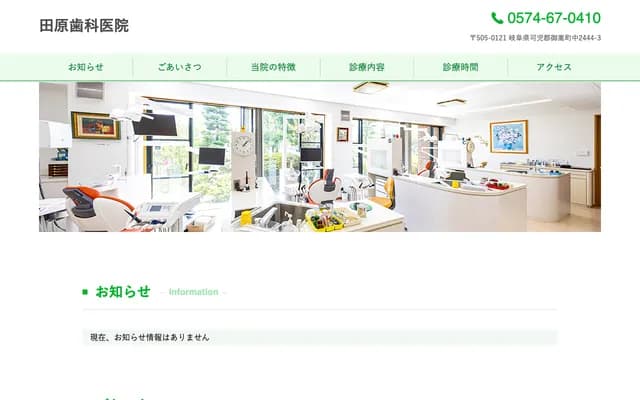 田原牙科診所 - 岐阜縣可兒郡御嵩町中2444番地3