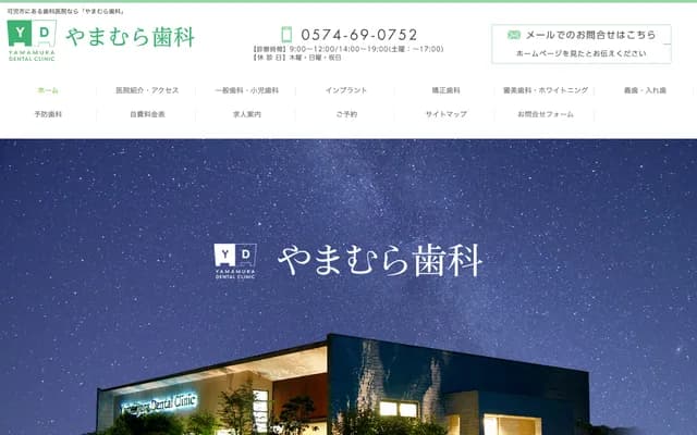 山村牙科 - 岐阜县可儿市东帷子