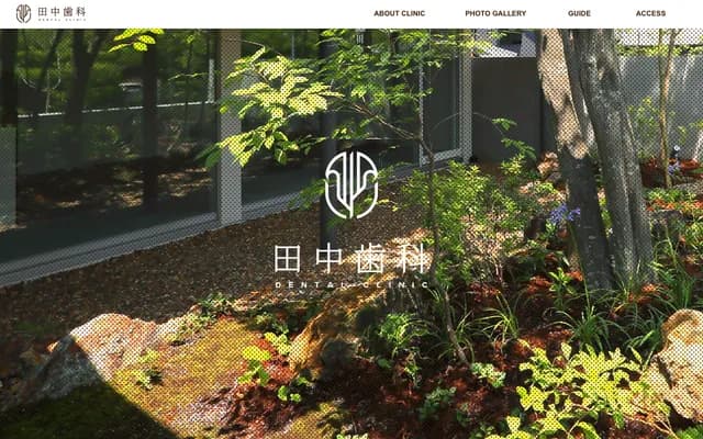 田中牙科 - 岐阜县可儿市樱丘6-6