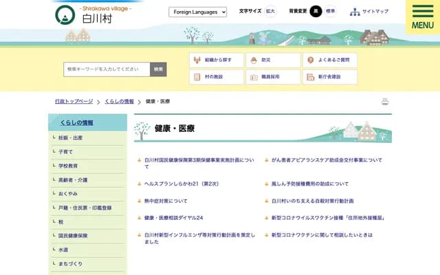 겐호쿠 세이부 지역의료센터 시라카와무라 국민건강보험 시라카와 진료소