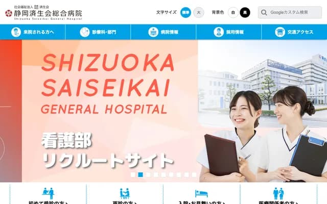 시즈오카 사이세이카이 종합병원 - 시즈오카현 시즈오카시 스루가구 오시카 1초메 1-1