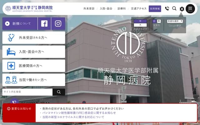 준텐도 대학 의학부 부속 시즈오카 병원