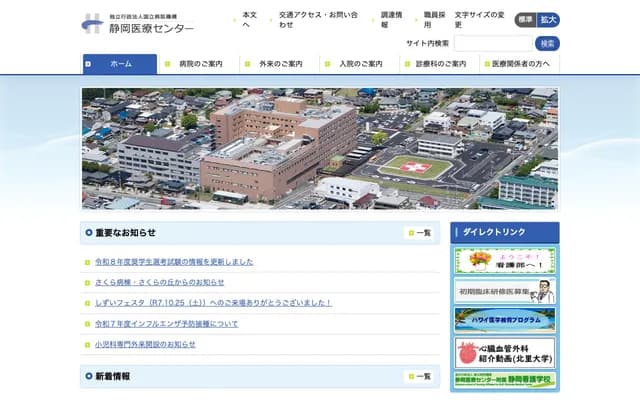 국립병원기구 시즈오카 의료센터