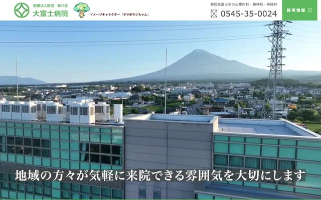 大富士醫院 - 靜岡縣富士市中野249-2