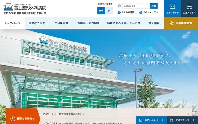 후지 정형외과 병원