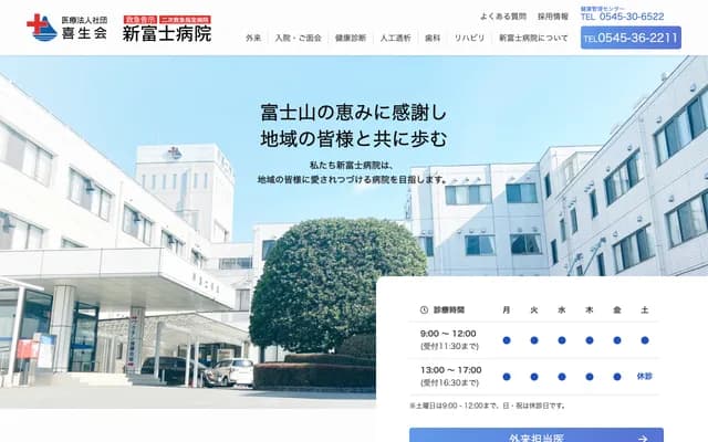신후지 병원 - 시즈오카현 후지시 오부치 오미네 3898-1