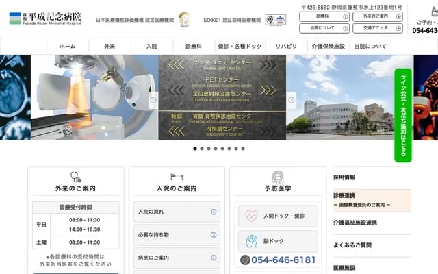藤枝平成紀念醫院