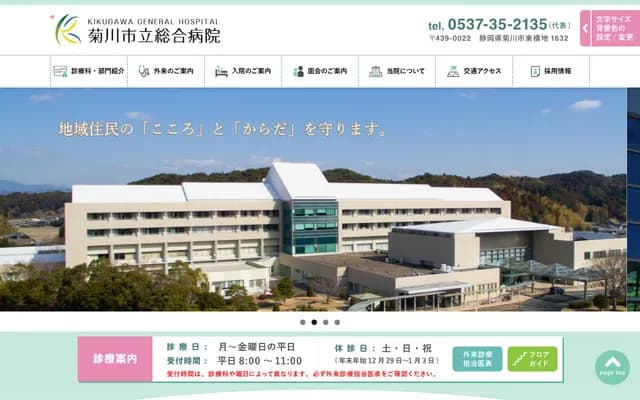 Kikugawa Municipal General Hospital