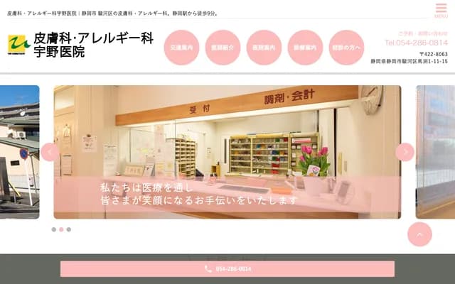 宇野皮膚科・過敏科診所