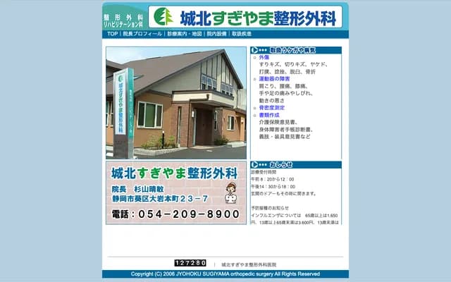 조호쿠 스기야마 정형외과 - 시즈오카현 시즈오카시 아오이구 오이와혼초 23-7