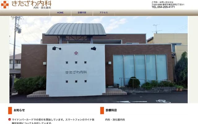 키타자와 내과 - 시즈오카현 시즈오카시 아오이구 타마치 2초메 3-1