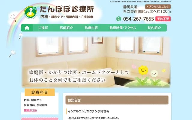 탄포포 진료소 - 시즈오카현 시즈오카시 스루가구 나카요시다 26반 16고