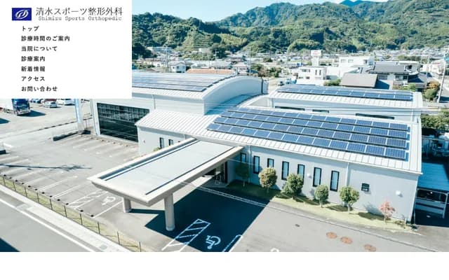 시미즈 스포츠 정형외과 - 시즈오카현 시즈오카시 시미즈구 이하라초 575반치노 20