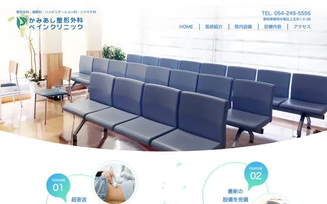 가미아시 정형외과 페인클리닉 - 시즈오카현 시즈오카시 아오이구 가미아시아라이 1초메 2-38