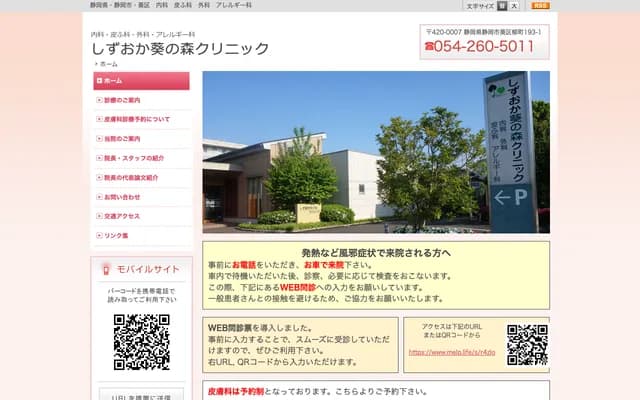 시즈오카 아오이노모리 클리닉