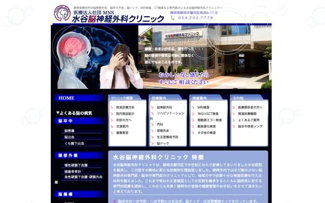 미즈타니 신경외과 클리닉 - 시즈오카현 시즈오카시 스루가구 마부치 4-11-9
