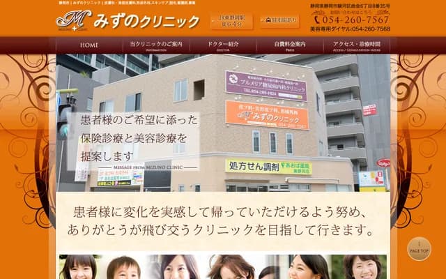 미즈노 클리닉 - 시즈오카현 시즈오카시 스루가구 마가리카네 6초메 8반 35고