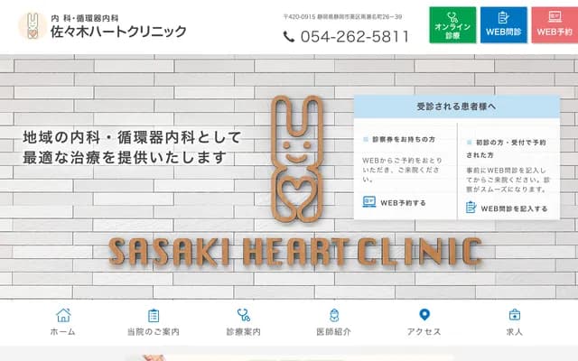 사사키 하트 클리닉 - 시즈오카현 시즈오카시 아오이구 미나미세나초 26-39